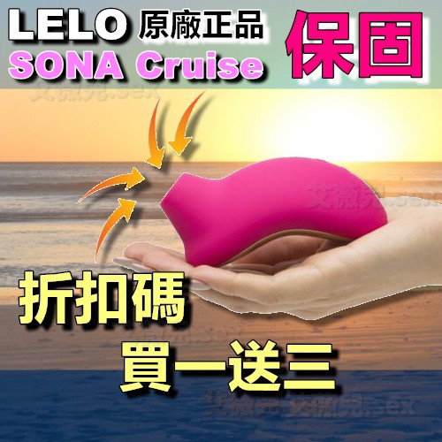 買一送三 瑞典LELO SONA Cruise 索娜 加強版 首款聲波吮吸式按摩器 高潮吸吮 口愛高潮 情趣用品