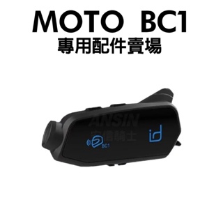 [安信騎士] ID221 MOTO BC1 藍牙行車記錄器 專用配件賣場 萬向頭 耳機組 充電線 麥克風 BC-1