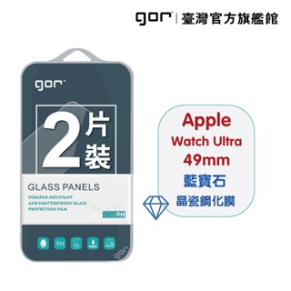 【GOR保護貼】Apple Watch Ultra 2 (49mm) 通用1代 藍寶石晶瓷鋼化膜2片裝 公司貨
