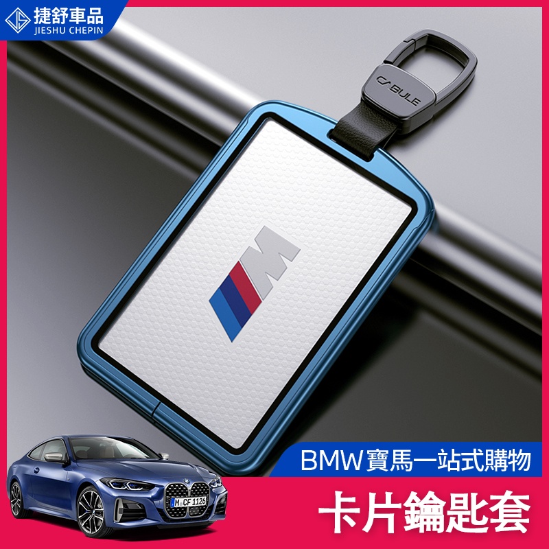BMW 寶馬 卡片 鑰匙套 F10 F11 G20 F30 包NFC磁卡式 保護殼 智能扣 高檔 包殼 保護蓋 遙控扣