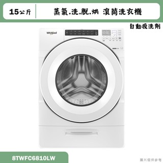 惠而浦【8TWFC6810LW】15公斤蒸氣洗脫烘滾筒洗衣機/自動投洗劑(含標準安裝)