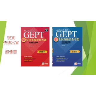 堂奧圖書出版---黃金試題-- 全民英檢初級 聽力與閱讀測驗 試題本(+簡答本)