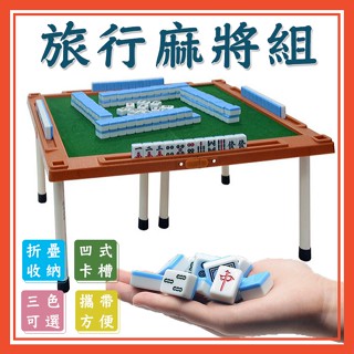🔥隔日到貨🔥旅行麻將組 迷你麻將 麻將桌遊 麻將桌 袖珍麻將 迷你麻將桌 可折疊【葉子小舖】