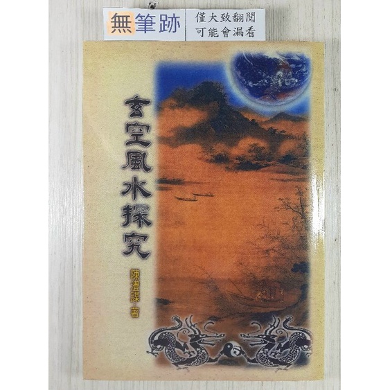 YouBook你書》S2R-A_無筆跡_玄空風水探究 陳灃謀 武陵_2005-1版_9789573512844