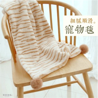 💝超柔軟羊羔絨毛毯｜保暖毛毯 寵物毯 貓咪睡墊 寵物墊 寵物毛毯 被子 寵物睡墊 寵物窩 貓窩 狗窩 虎紋【慄屋喵喵】