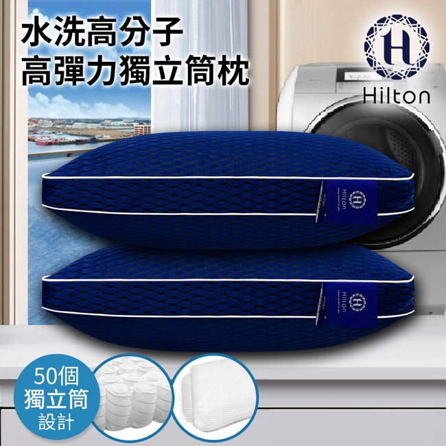 【Hilton希爾頓】全水洗6D透氣孔獨立筒枕(B0266-M)/枕頭/枕芯
