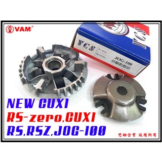 ξ梵姆ξ 副廠前驅動盤組(RS,RSZ,RS-zero,NEW CUXI,JOG)普利盤+普利珠+壓板+滑片(附發票)