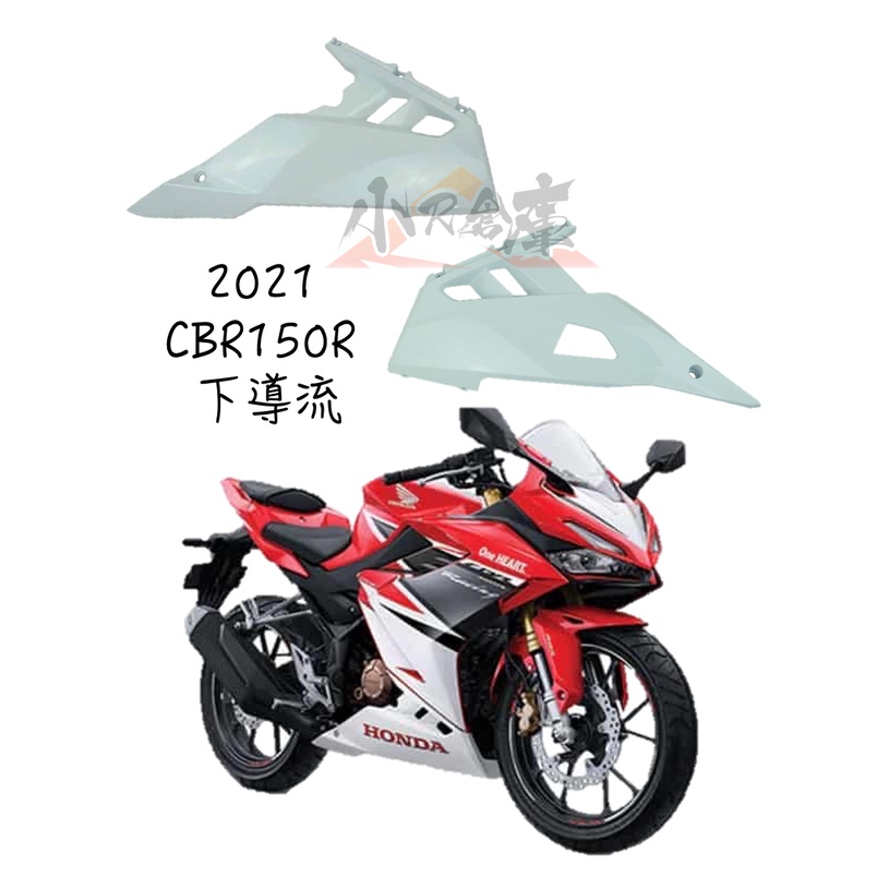 【LAZY】HONDA 本田 CBR150 CBR150R 下導流 白 2021 另有 全車車殼