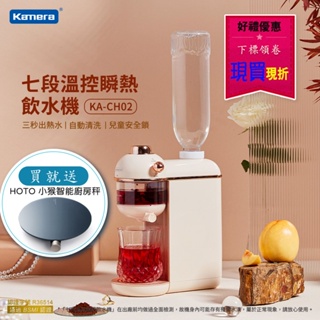 買就送廚房秤 Kamera KA-CH02 七段溫控瞬熱飲水機 瞬熱式飲水機 飲水機 迷你桌上型飲水機 迷你飲水