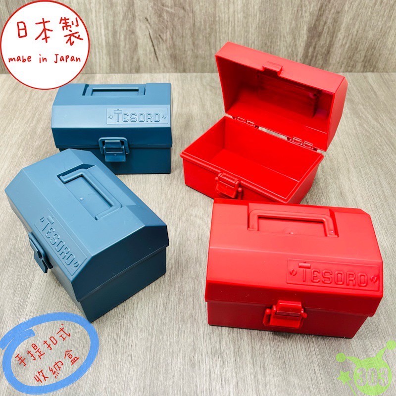 日本製 手提置物盒 可扣收納盒 工業風收納盒 工具盒 文具盒 珠寶盒 飾品盒 耳環盒