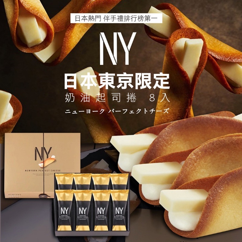 [現貨/免運/開發票] 日本 NY 起司奶油脆餅 起司奶油餅乾 NEWYORK PERFECT CHEESE 8入