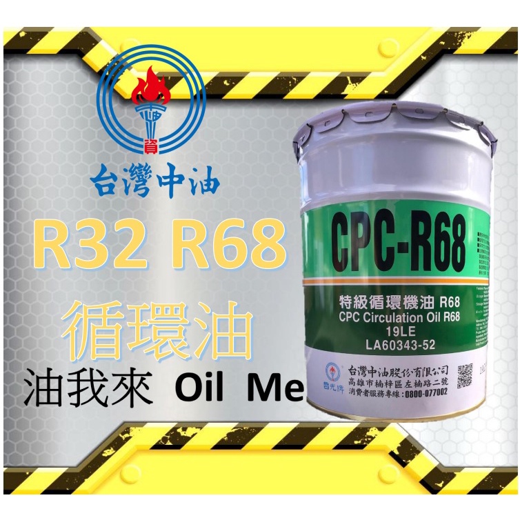 【中油現領出貨】🛢️油我來 CPC 國光牌R32/R68循環油🔥自取扣80🔥