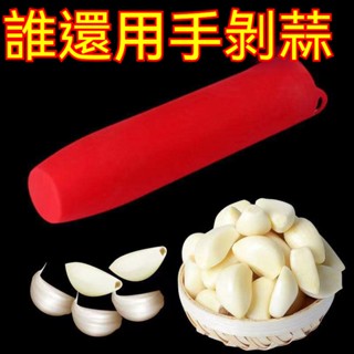 剝蒜神器 矽膠剝蒜器 帶密封底 廚房手動多功能小工具 大蒜去皮器 壓蒜器
