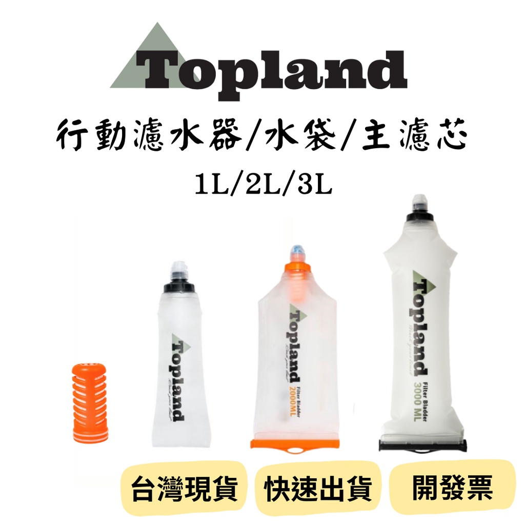 【新品_裝備租客】Topland戶外行動濾水器 登山濾水器 1L/2L/3L 軟式水袋水壺 配件另售 登山 露營 野營