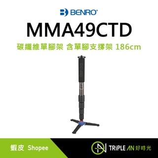 BENRO 百諾 MMA49C 碳纖維單腳架 含單腳支撐架 186cm (原C49TD)【Triple An】