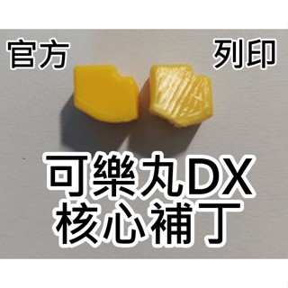 可樂丸DX核心補丁 彈珠人 瓶蓋人 瓶蓋人DX 可樂丸 3D列印