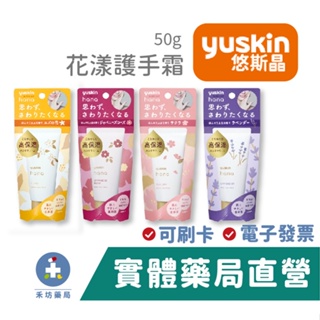 日本Yuskin 悠斯晶 花漾護手霜 (柚子花/櫻花/薰衣草/日本玫瑰/木樨花) 50g 禾坊藥局親子館