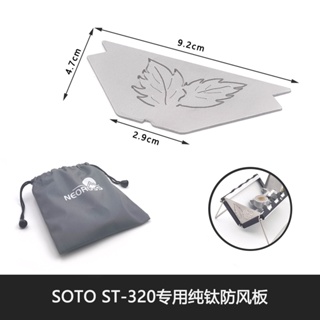 SOTO ST-320超薄卡片爐專用超輕純鈦防風板戶外露營擋風板配件 #1