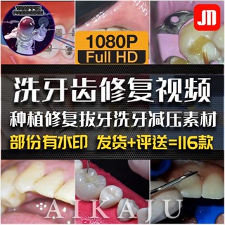 流量密碼 牙齒種植修復拔牙洗牙視頻清理牙結石矯正模型實驗書單號講解素材