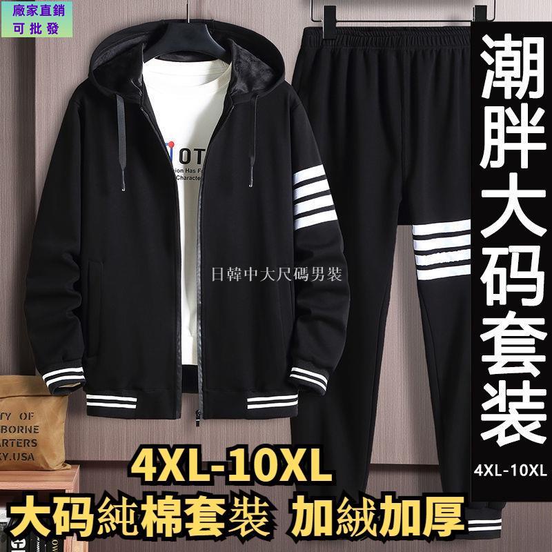 免運◆4XL10XL 大尺碼套裝 加大尺碼套裝 大尺碼外套 加大尺碼長褲 秋冬大尺碼運動套裝男休閒刷毛連帽運動服胖 大碼