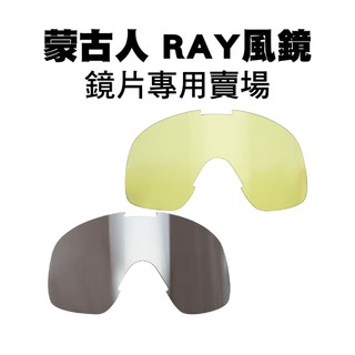 [安信騎士] Mongolian 蒙古人 RAY 復古風鏡 鏡片專用賣場 黃色 電銀 機車護目鏡 越野 山車帽