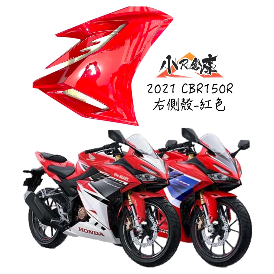 【LAZY】HONDA 本田 CBR150 CBR150R 右側殼 右側車殼 車殼 側殼 2021 另有 全車車殼