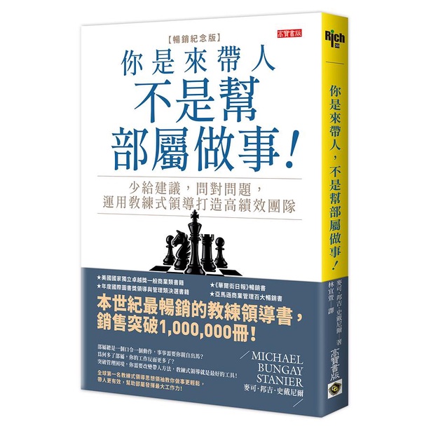 你是來帶人, 不是幫部屬做事: 少給建議, 問對問題, 運用教練式領導打造高績效團隊 (暢銷紀念版) / 麥可．邦吉．史戴尼爾 eslite誠品【預購】