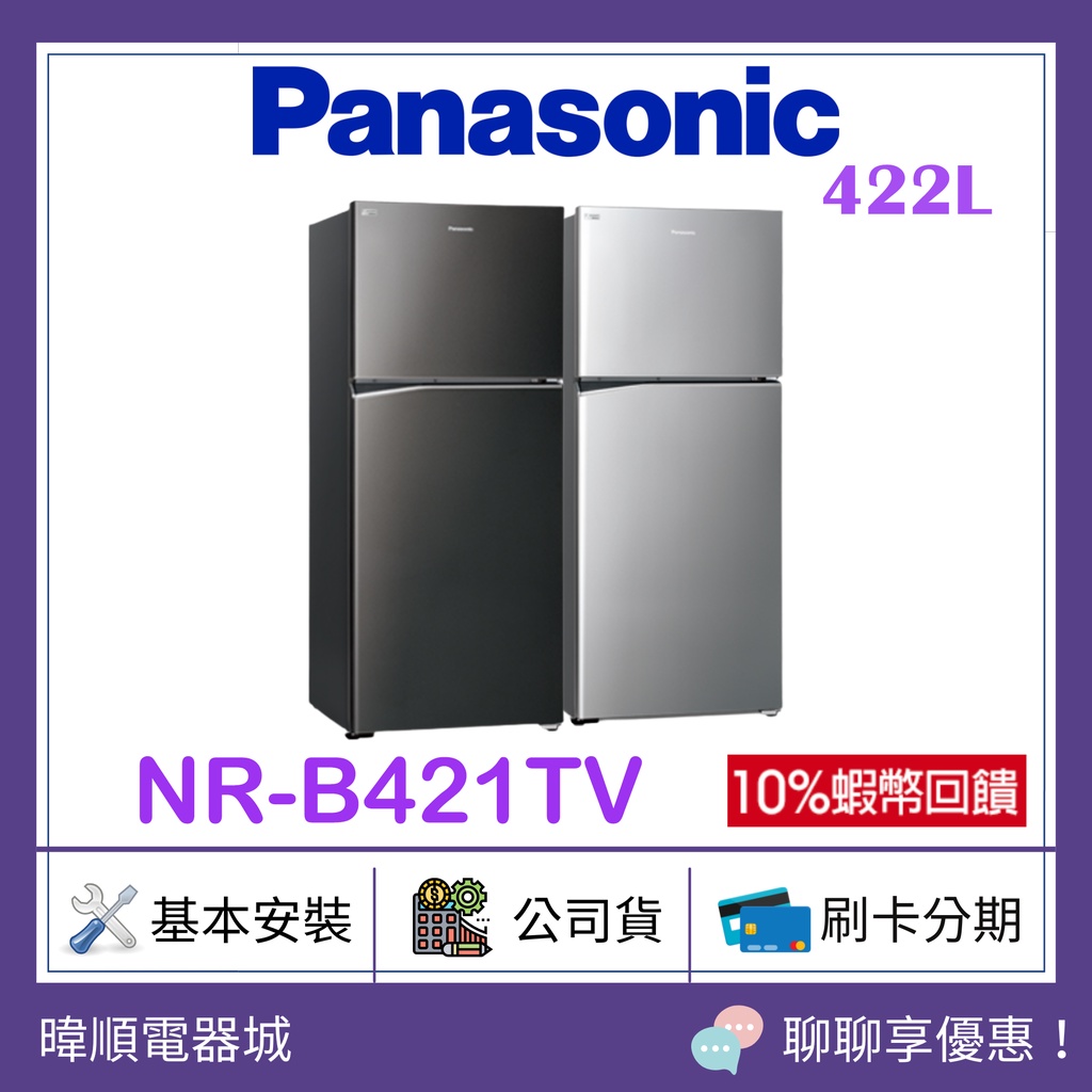 可議價【鋼板系列】Panasonic 國際 NR-B421TV /NRB421TV雙門變頻冰箱 1級能源效率 原廠保固