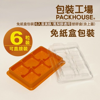 6 入蛋黃酥盒含上蓋 50組 小月餅盒 五色酥盒 蛋黃酥盒 芋頭酥盒 西點盒 點心盒【包裝工場】