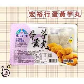 宏裕行蛋黃芋丸1盒(10入)濃鬱芋泥+鹹甜蛋黃 嚴選上等芋頭打成香甜芋頭泥，搭配新鮮鹹蛋黃，油炸後外皮酥脆內餡綿密順口
