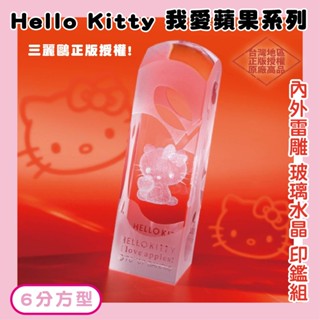 【持續產出】正版授權♡ Hello Kitty 我愛蘋果系列 6分方型 內外雕玻璃水晶印鑑組 (含刻) 開戶印鑑