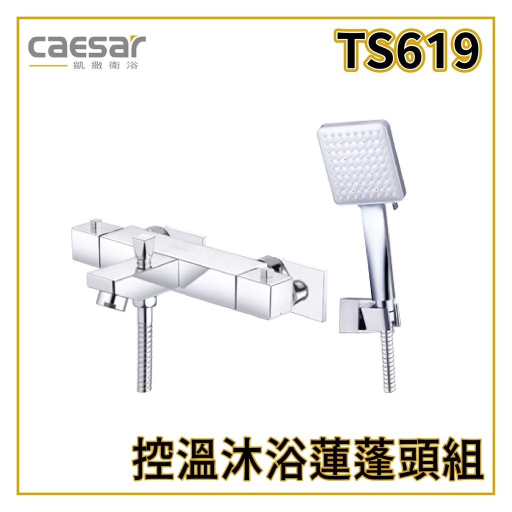 〖Caesar 凱撒衛浴〗控溫沐浴蓮蓬頭組 TS619  蓮蓬頭 六段式 防纏軟管 高雄免運✨原廠公司貨✨鋐欣