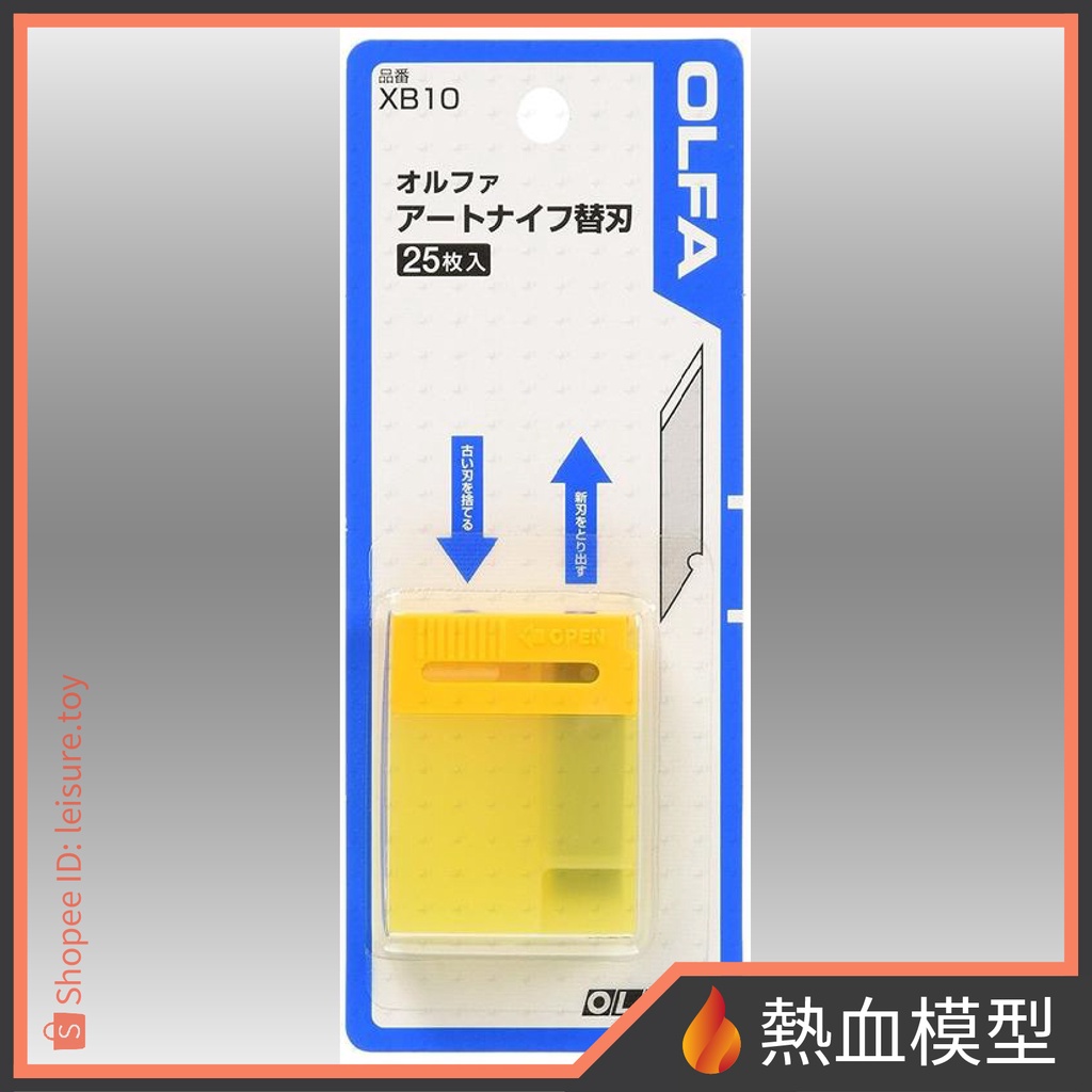 [熱血模型] OLFA XB10 筆刀用替換刀片(10B筆刀適用)