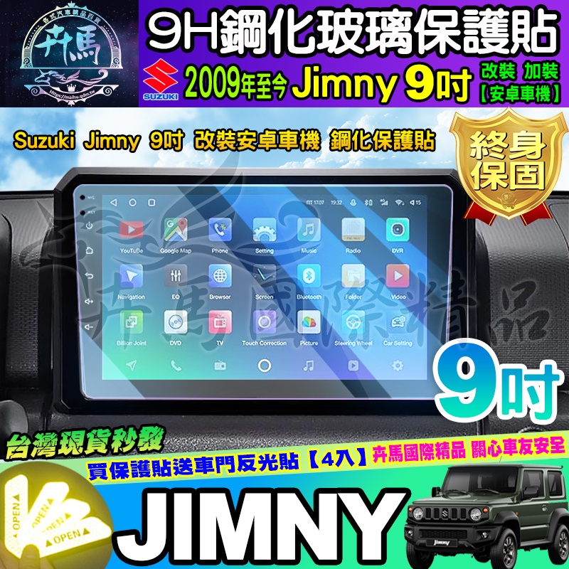 ⭐現貨⭐鈴木 Suzuki Jimny 9吋 改裝 加裝 安卓車機  車機螢幕 鋼化 保護貼 JIMNY 9吋安卓機
