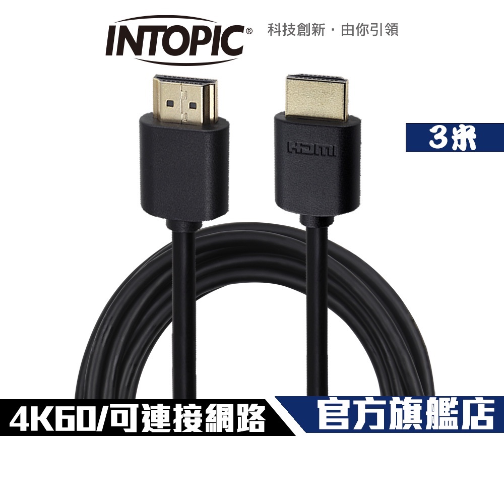 【Intopic】HD-L01 HDMI 2.0 4K60 雙層屏蔽 影音傳輸線 3米 支援網路功能