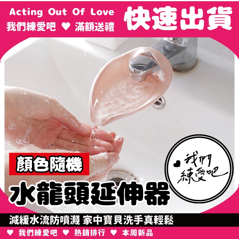 【🔥我們練愛吧🔥】水龍頭延伸器 兒童洗手輔助器 寶寶洗手延長器 矽膠導水槽 水勺引水器導水器洗手器