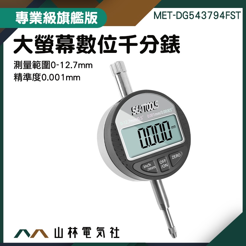 『山林電氣社』工業級指示表 高度規 快速測量 MET-DG543794FST 電子式量錶 槓桿百分表 靈敏度高 千分錶