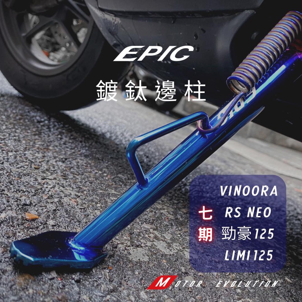 YP機車精品 EPIC 鍍鈦 側柱 邊柱 Limi 125 VINOORA RS NEO 勁豪 小小兵 燒鈦 彈簧 白鐵