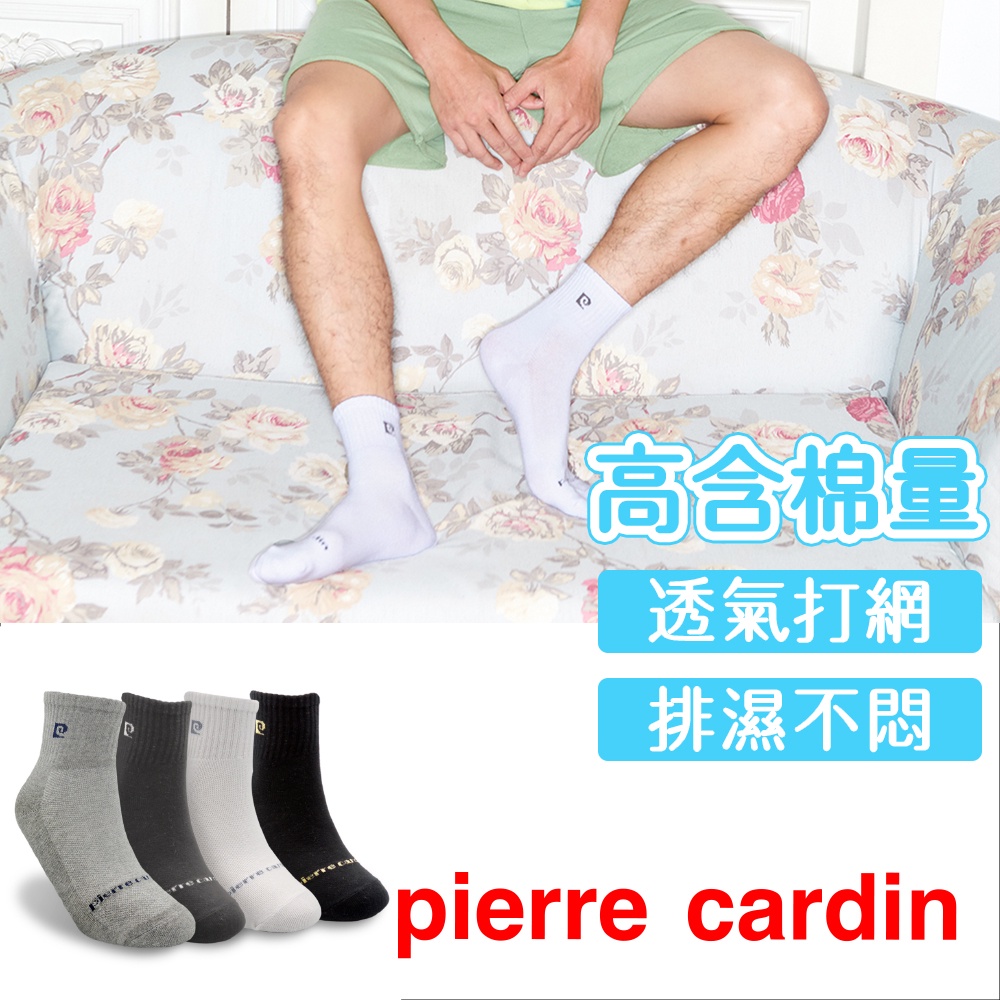 【Pierre Cardin 皮爾卡登】 簡約休閒 透氣導流 運動襪 踝襪 短襪 棉襪 衣服穿搭 休閒襪 女襪 男襪