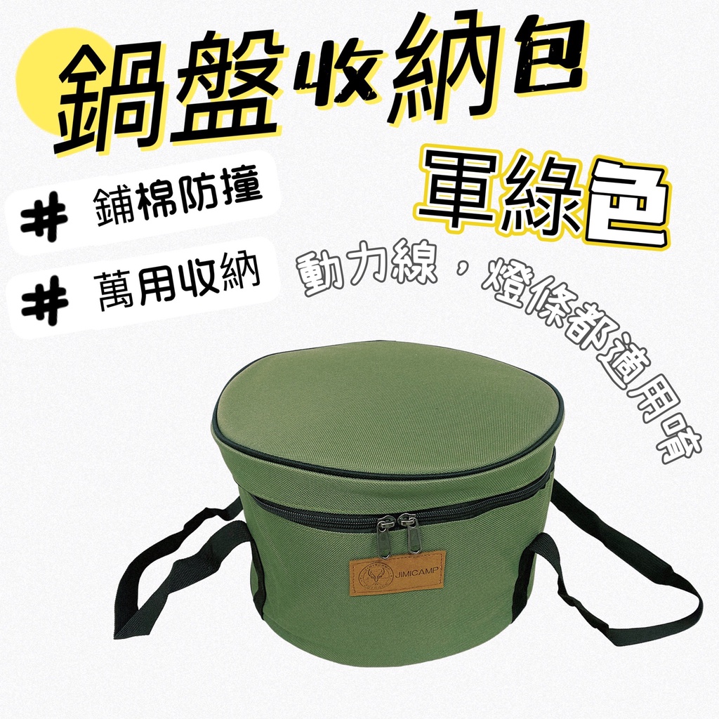 露營收納包 軍綠色 燈條收納包 延長線收納袋 動力線收納袋 鍋具袋 廚具袋 收納袋 鍋包 收納袋 戶外 30CM