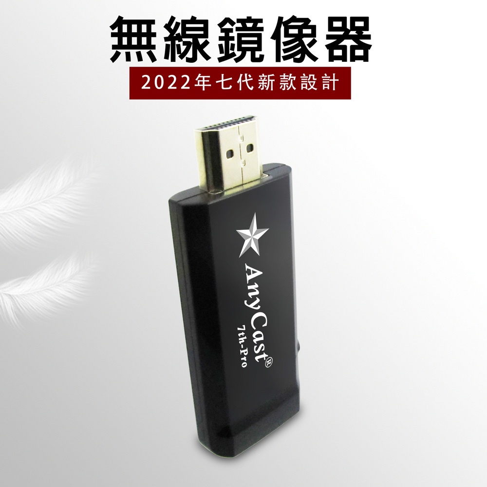 【第七代星際戰艦】AnyCast 7th-Pro全自動HDMI無線影音鏡像器(附4大好禮)_I