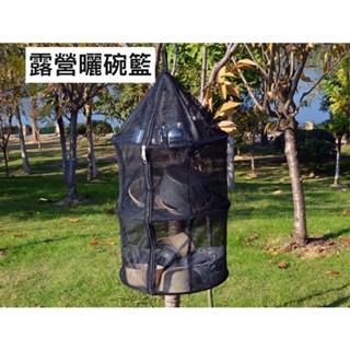 🔥臺灣現貨🔥露營瀝水曬碗籃 附收納袋 露營曬乾籃 露營餐具瀝乾籃 露營餐具曬乾籃 露營吊掛式晾乾籃 露營三層餐具晾乾網