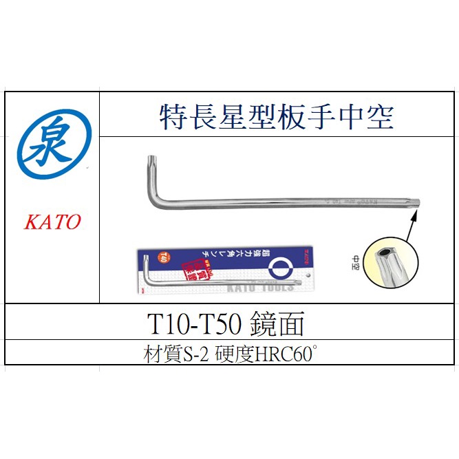 泉職人台灣精品 KATO 特長星型L型板手 中空星型板手 星空中空板手 T10-T50