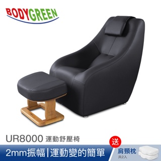【BODYGREEN】運動舒壓椅(UR8000)