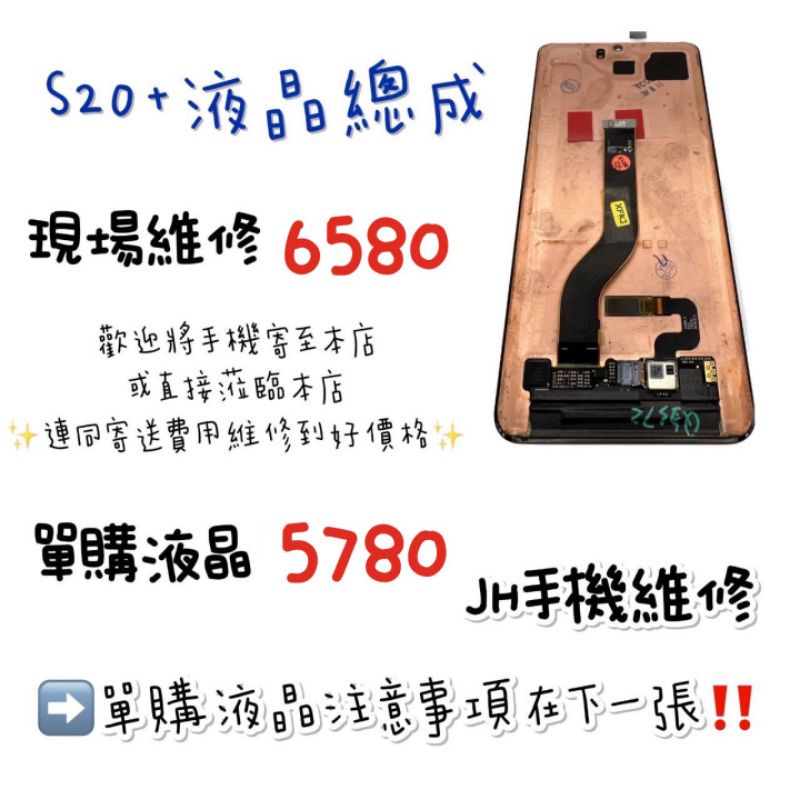 「JH手機快修」Samsung三星S20+螢幕總成（單片) S20+ 玻璃破裂 觸控面板 破裂現場維修 單購液晶