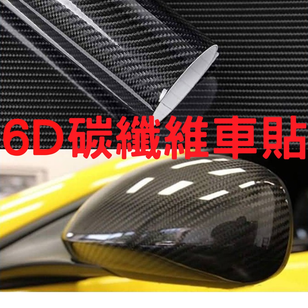 現貨 6D 5D 3D碳纖維 導氣槽 高亮 碳纖維 卡夢 貼紙 CARBON 汽車改色膜 汽車貼膜 貼紙 犀牛皮 車身保
