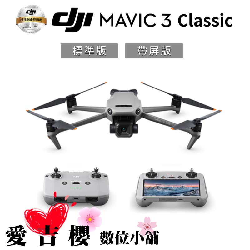 【DJI】Mavic 3 Classic 空拍機 標準版 & 帶屏版 (公司貨)