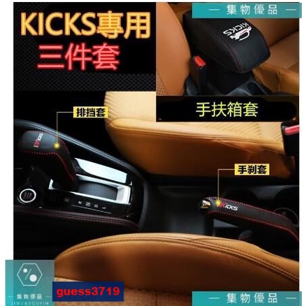 日產kicks排擋套手剎套 把套手縫檔把套手剎套 扶手箱套內飾改裝裝飾kicks專用【集物車匯】