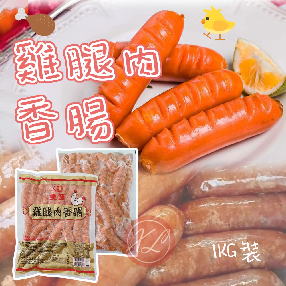 【鑫磊】【雙匯】 雞腿肉香腸 1KG/包