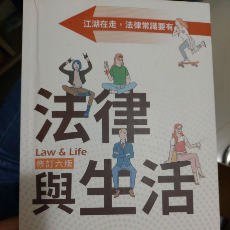 法律與生活 景文科大 二手 法律課本 可面交